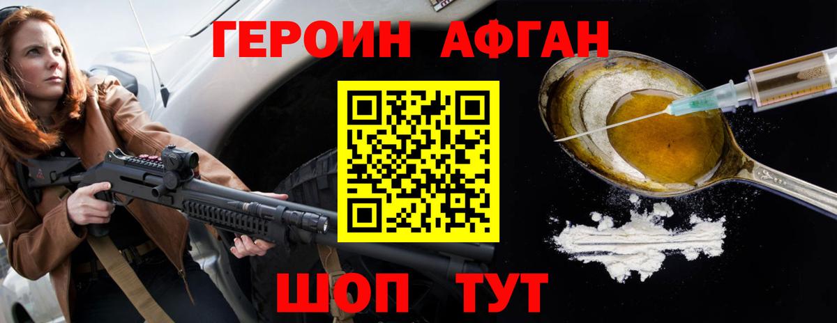 Героин афганец Ачинск